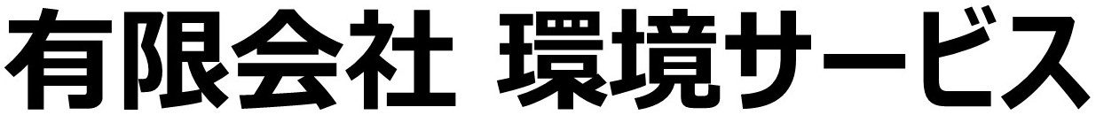 有限会社環境サービス