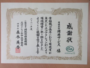 エコアクション21中央事務局様より感謝状を頂きました。