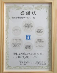 感謝状を頂きました。