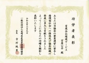 一般社団法人 長崎県産業資源循環協会様より表彰して頂きました。